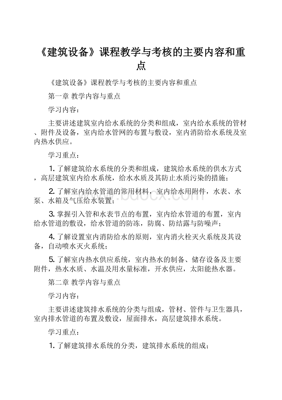 《建筑设备》课程教学与考核的主要内容和重点.docx