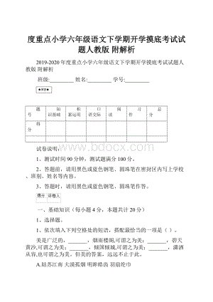 度重点小学六年级语文下学期开学摸底考试试题人教版 附解析.docx