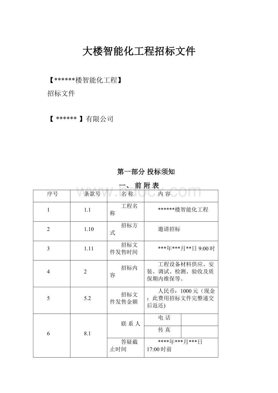 大楼智能化工程招标文件.docx