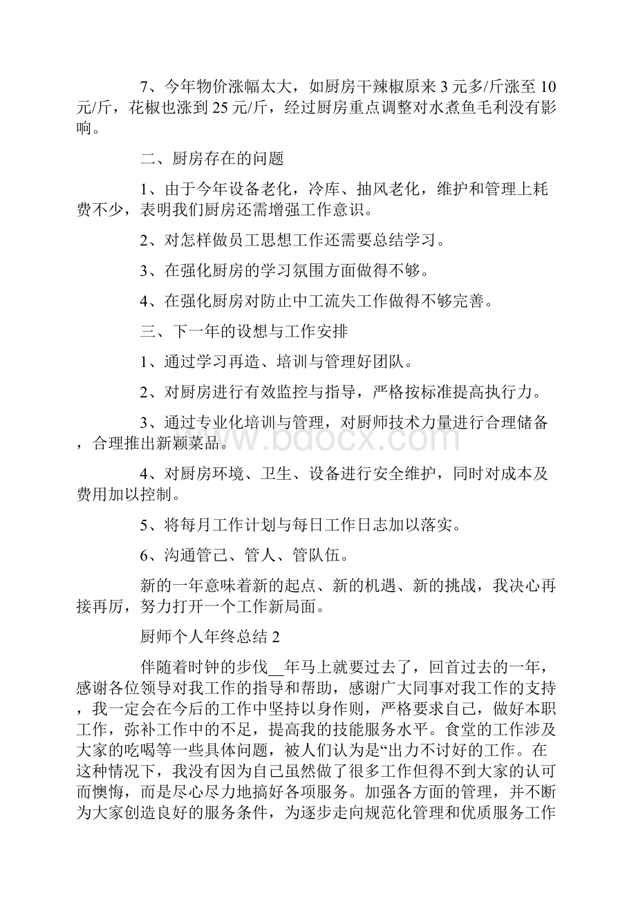 厨师个人年终总结800字最新.docx_第2页