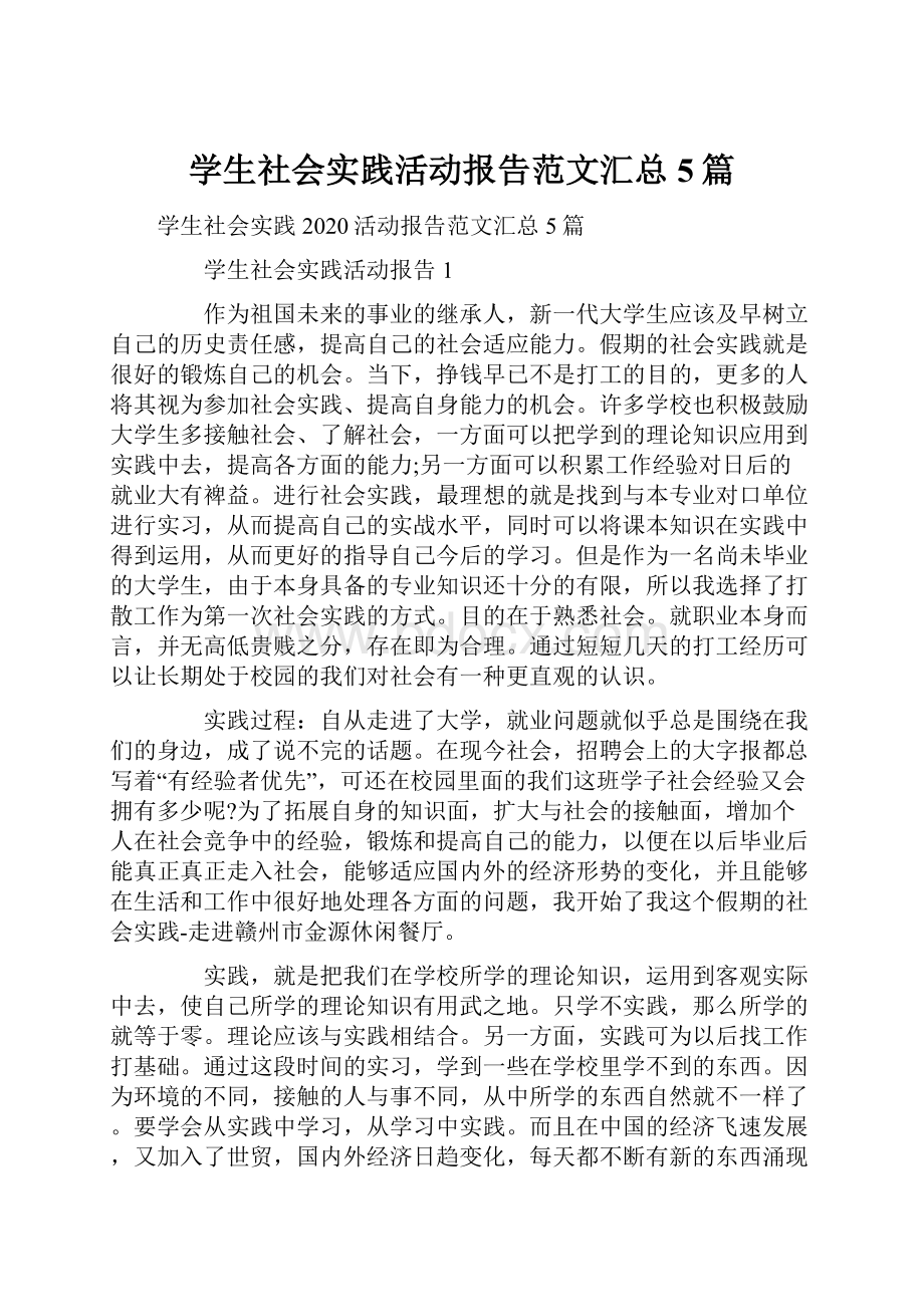 学生社会实践活动报告范文汇总5篇.docx_第1页