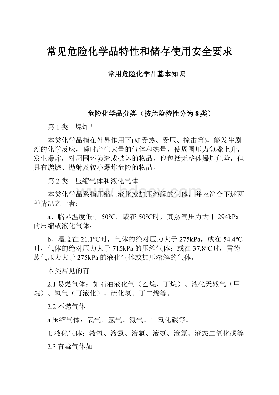 常见危险化学品特性和储存使用安全要求.docx