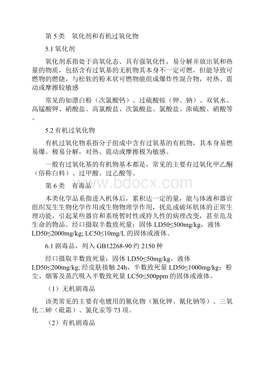 常见危险化学品特性和储存使用安全要求.docx_第3页