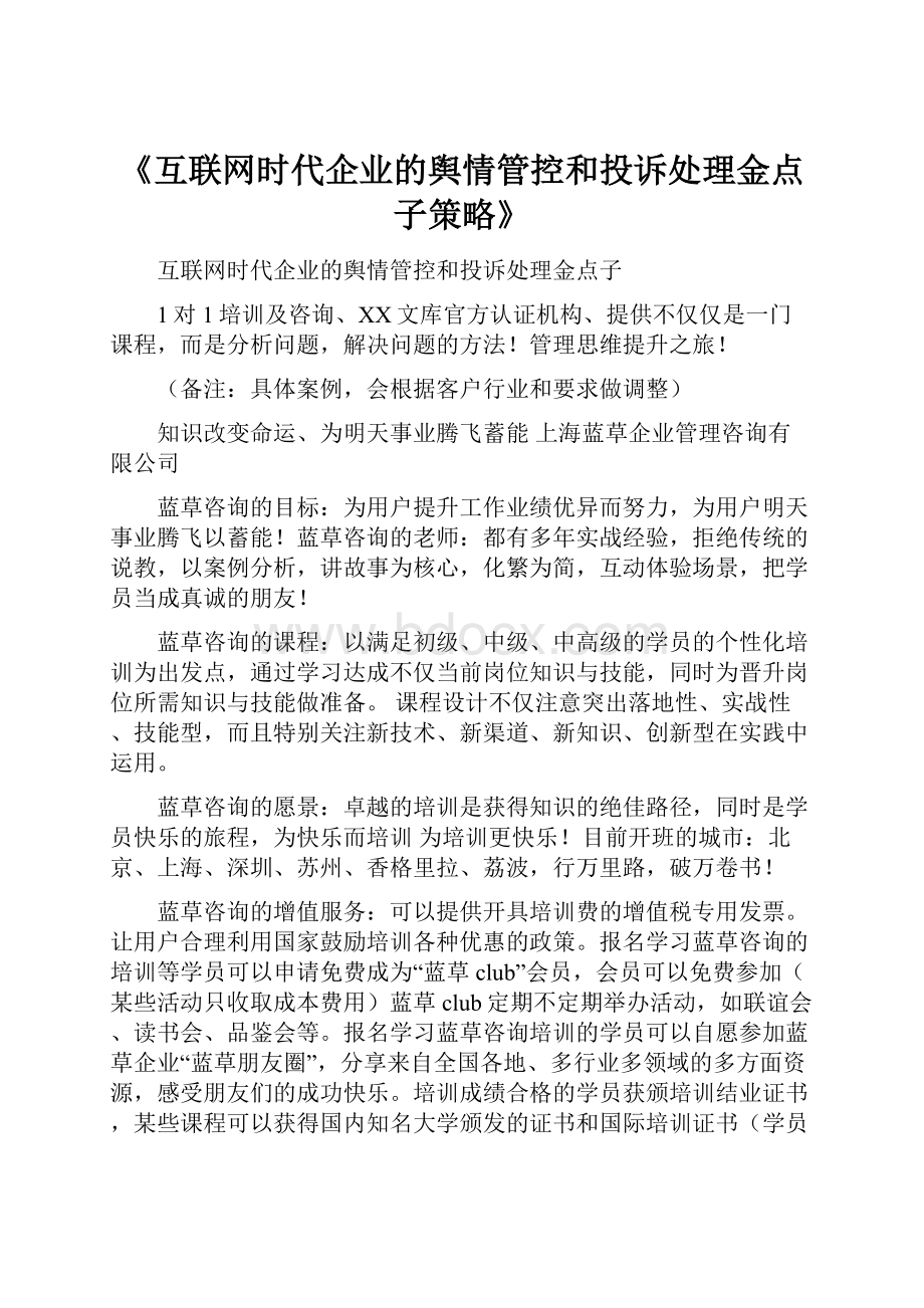 《互联网时代企业的舆情管控和投诉处理金点子策略》.docx