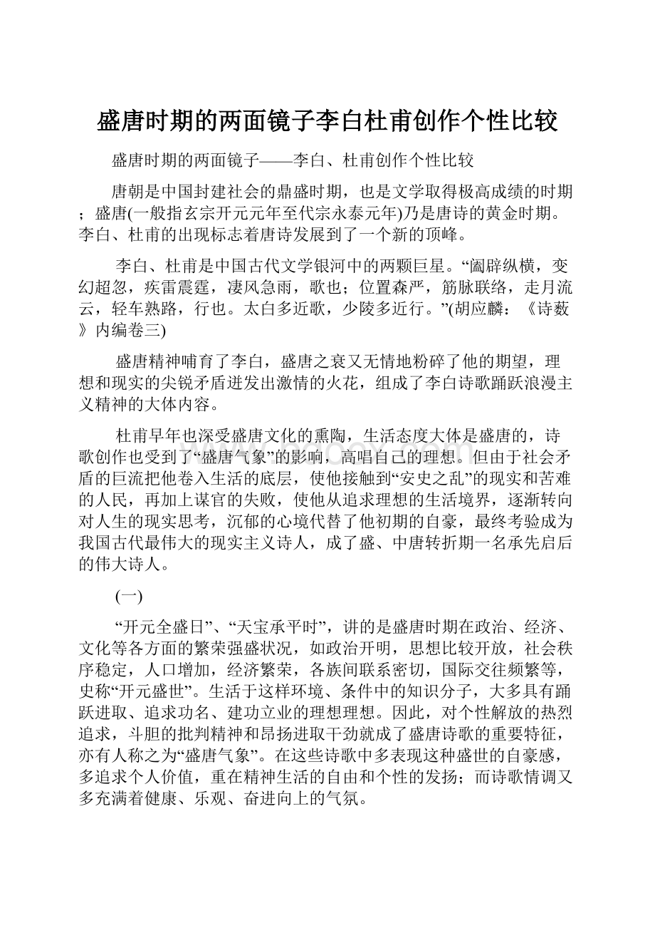 盛唐时期的两面镜子李白杜甫创作个性比较.docx