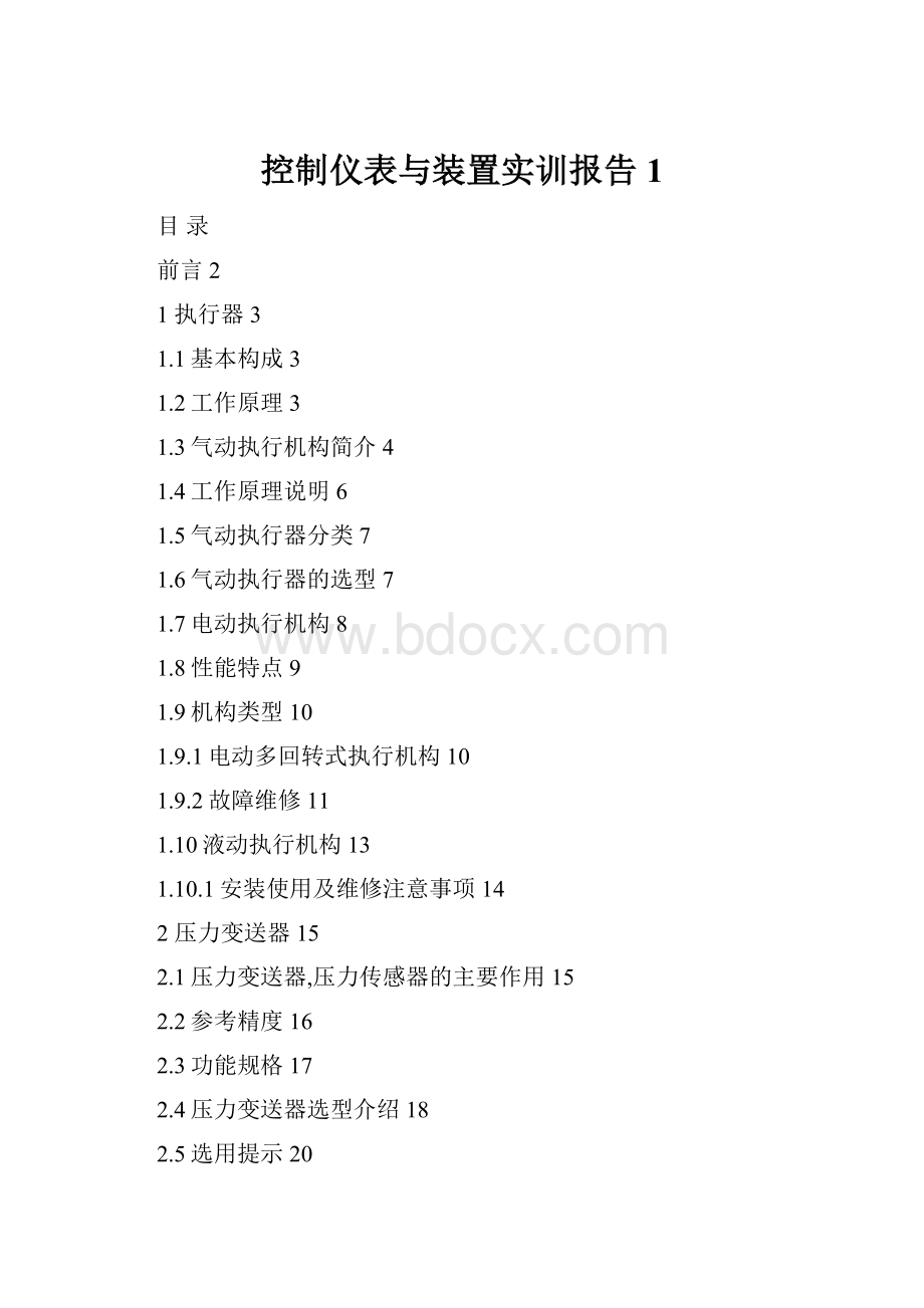 控制仪表与装置实训报告1.docx