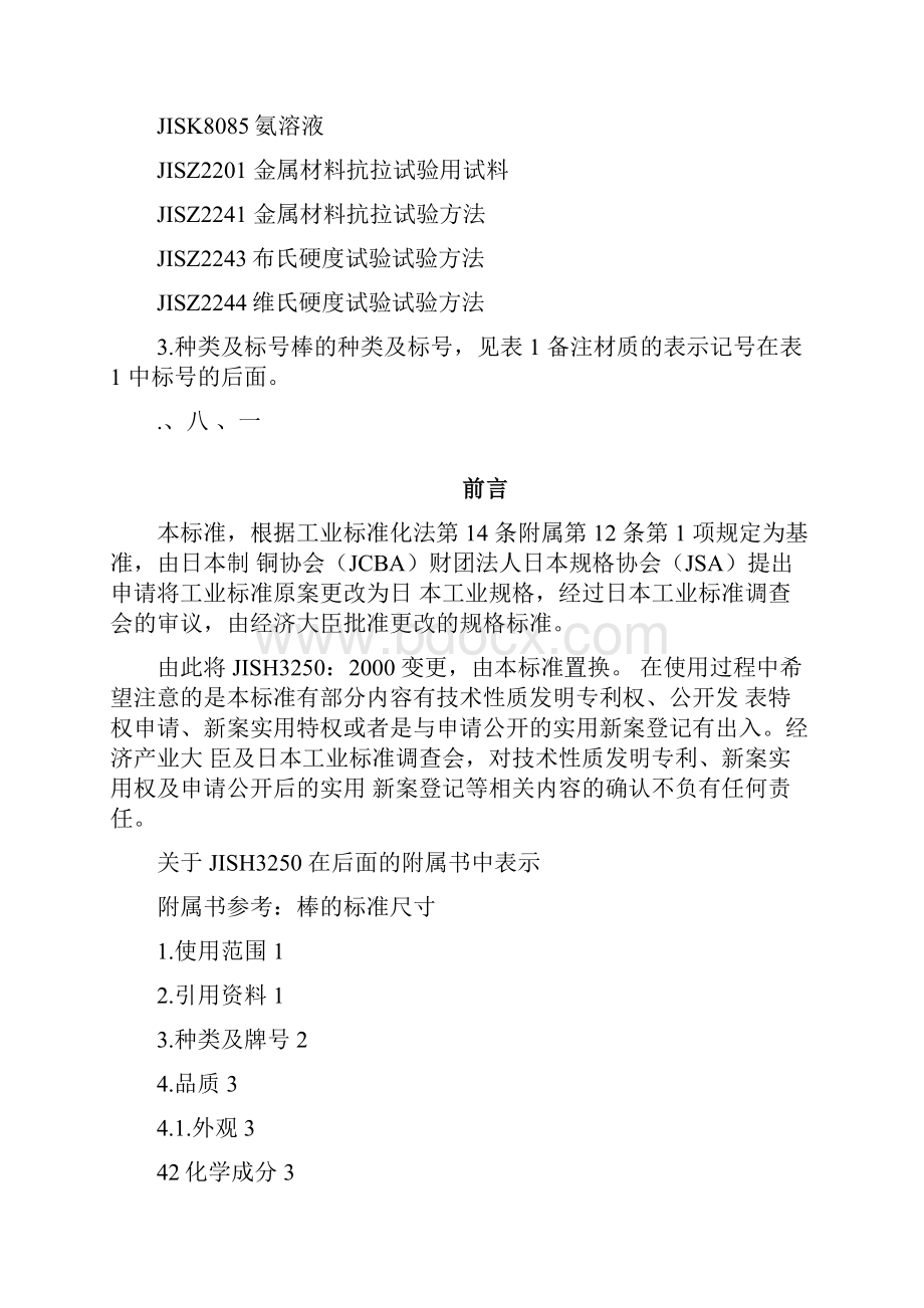 JIS铜及铜合金棒材标准.docx_第2页