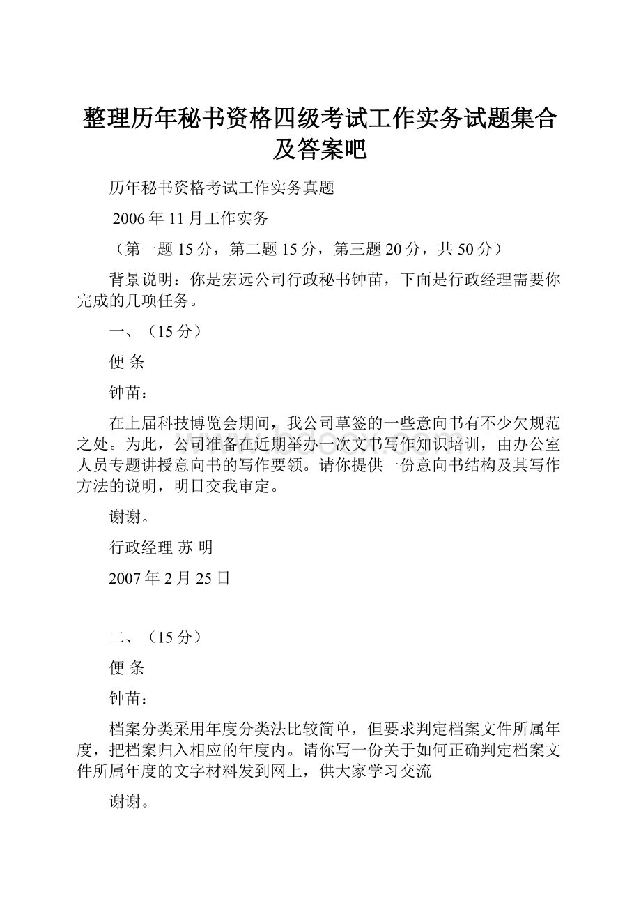 整理历年秘书资格四级考试工作实务试题集合及答案吧.docx