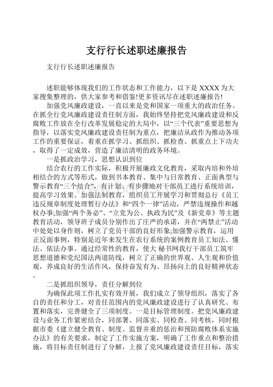 支行行长述职述廉报告.docx