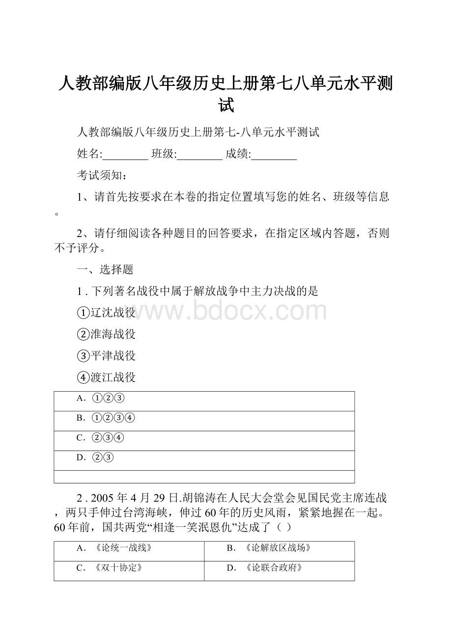 人教部编版八年级历史上册第七八单元水平测试.docx