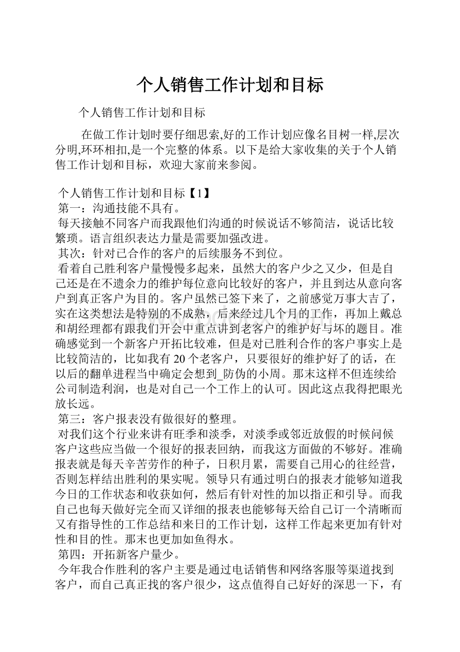 个人销售工作计划和目标.docx