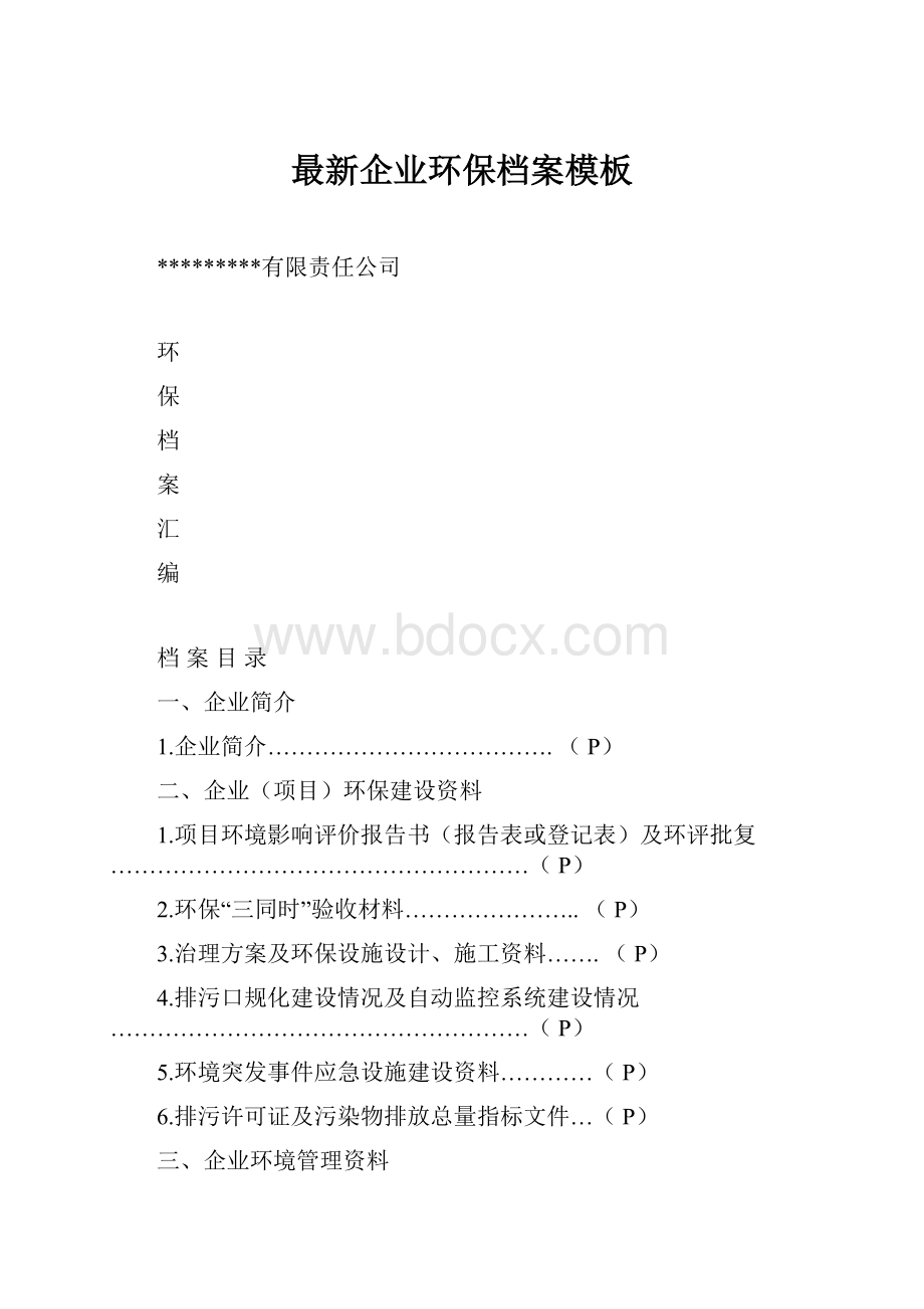 最新企业环保档案模板.docx