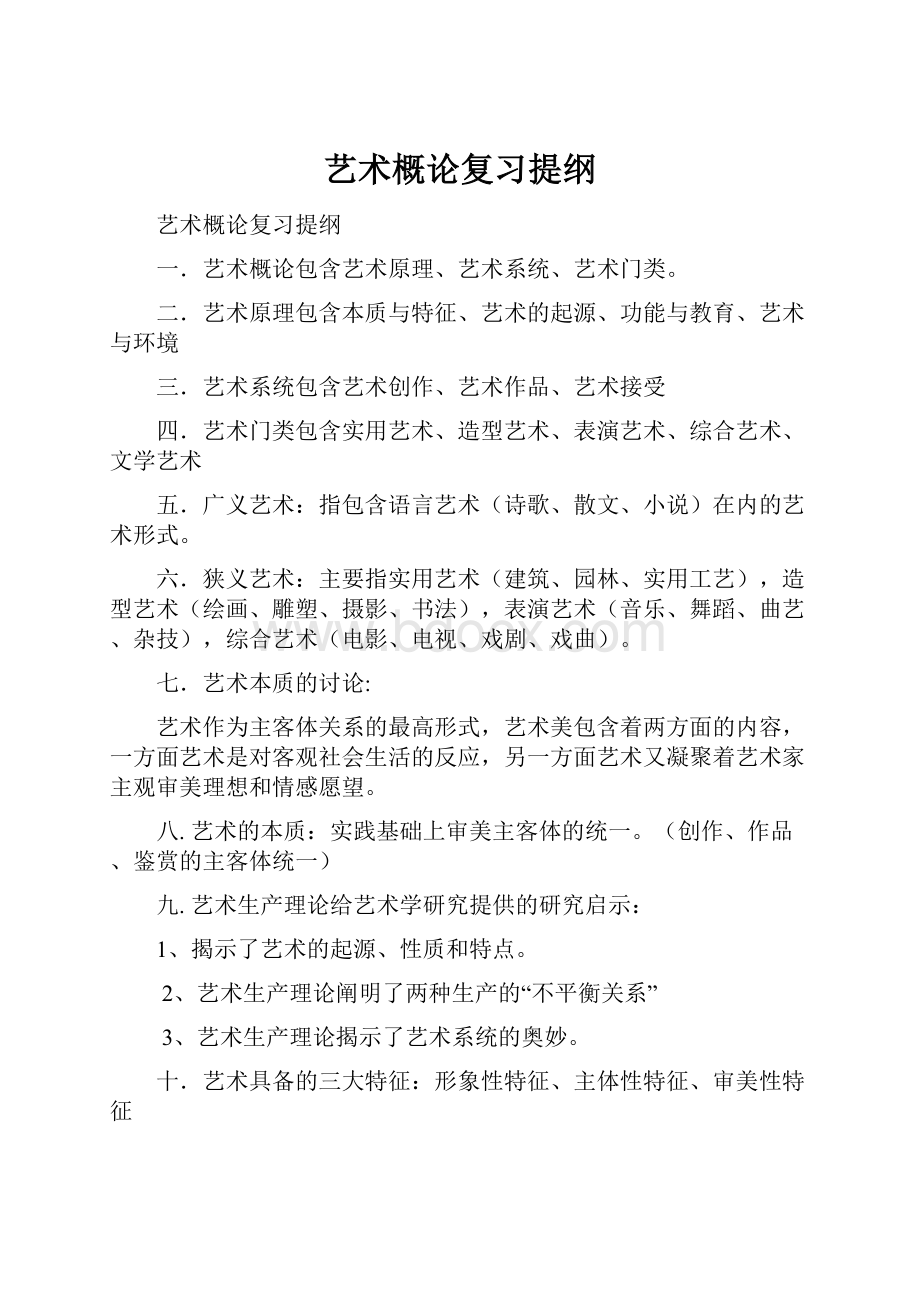 艺术概论复习提纲.docx_第1页