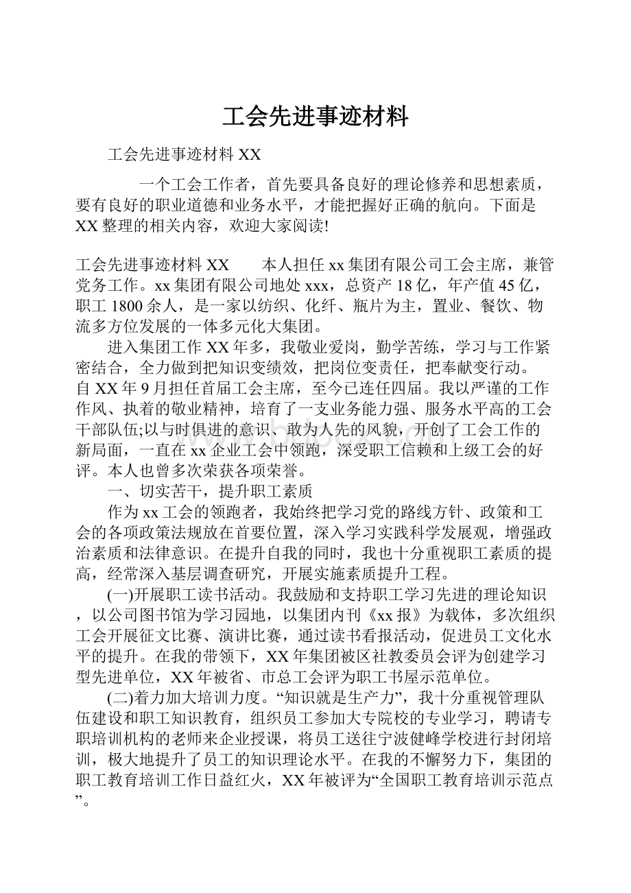 工会先进事迹材料.docx