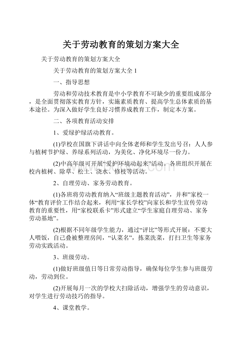 关于劳动教育的策划方案大全.docx_第1页