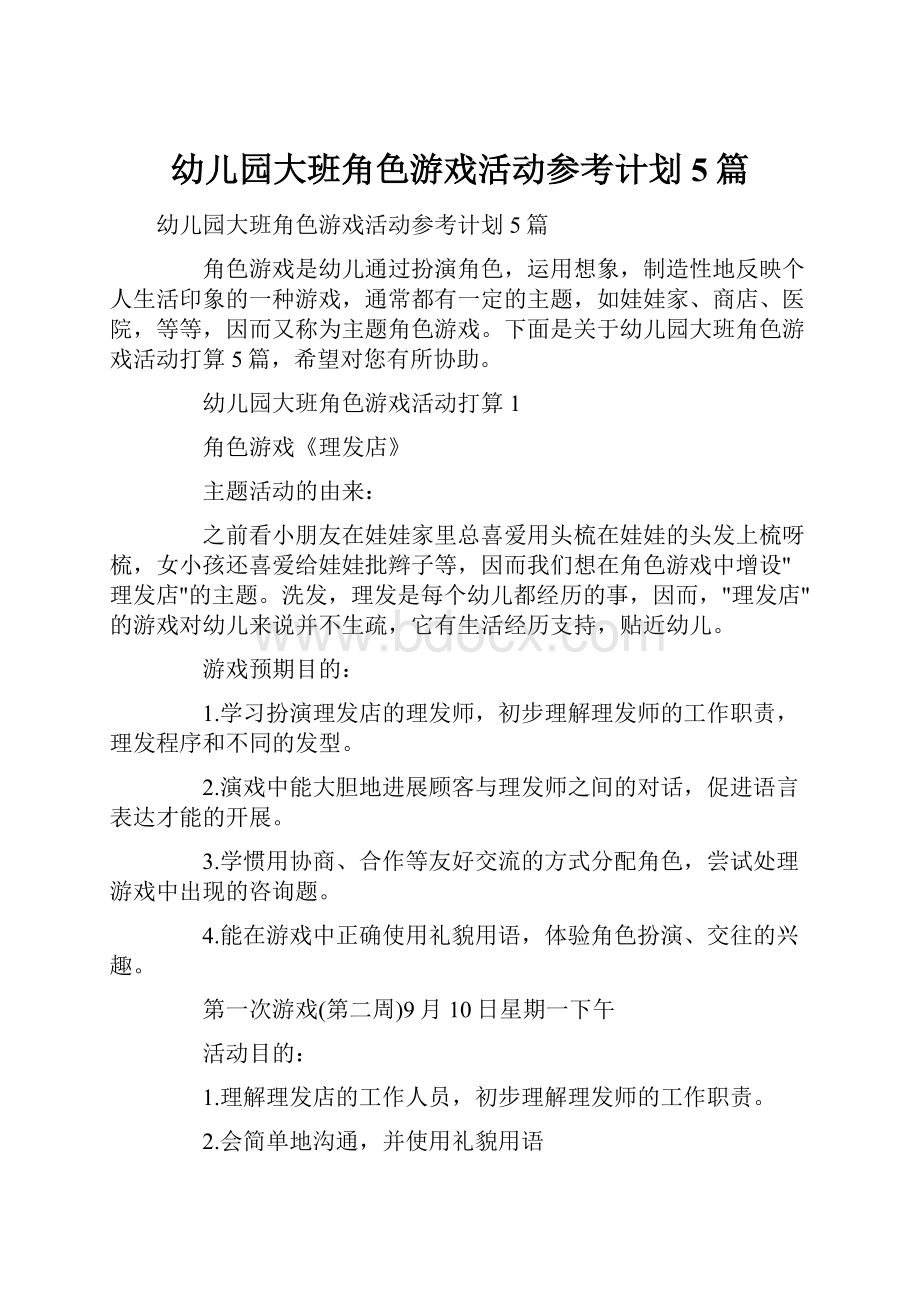 幼儿园大班角色游戏活动参考计划5篇.docx