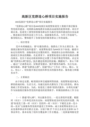 高新区党群连心桥项目实施报告.docx