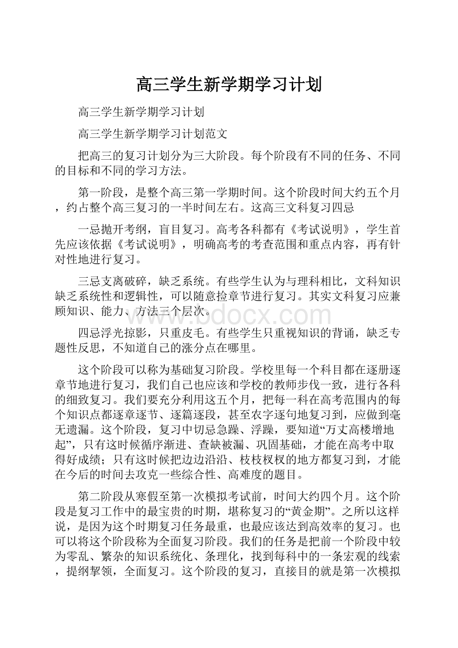 高三学生新学期学习计划.docx