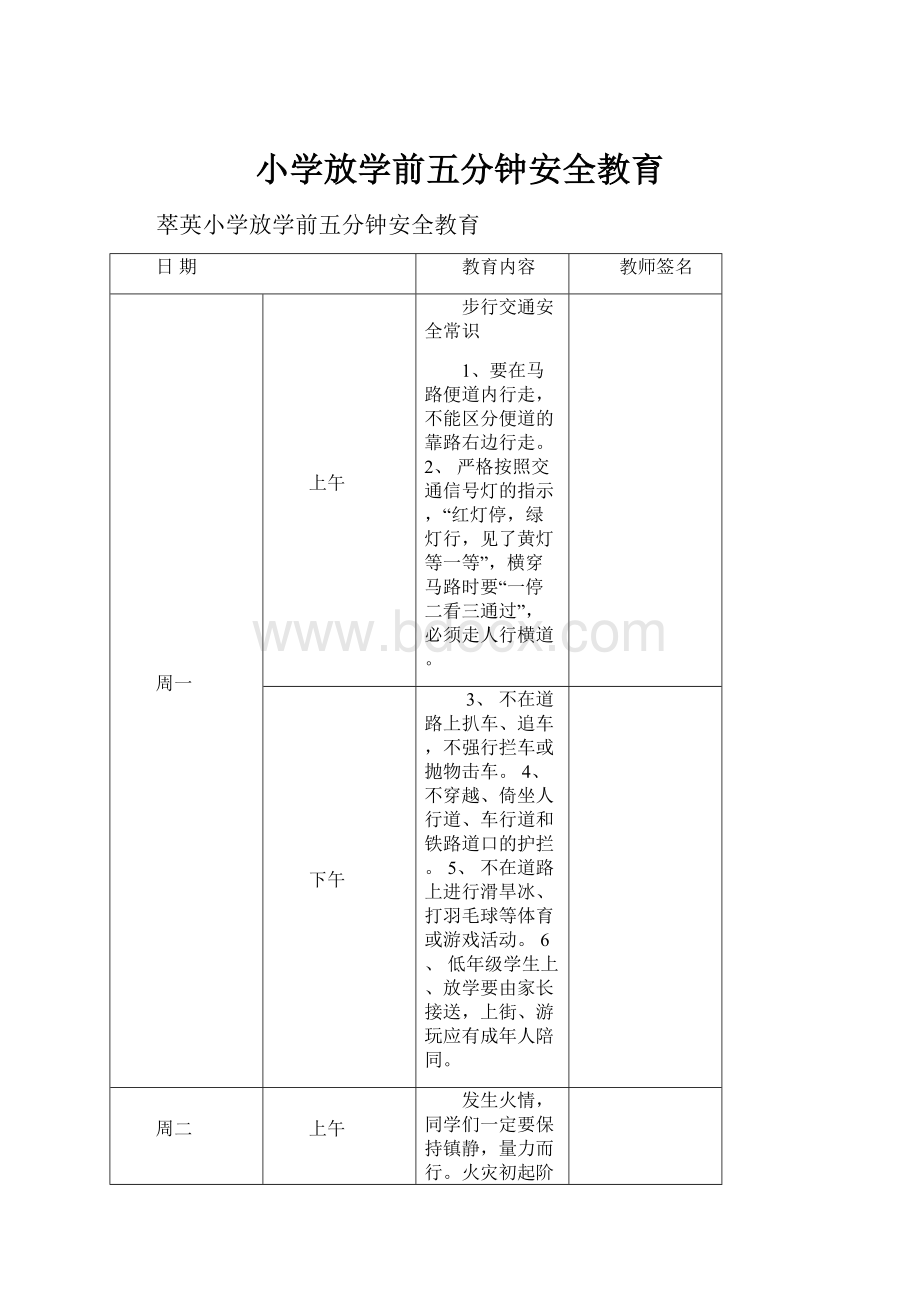 小学放学前五分钟安全教育.docx