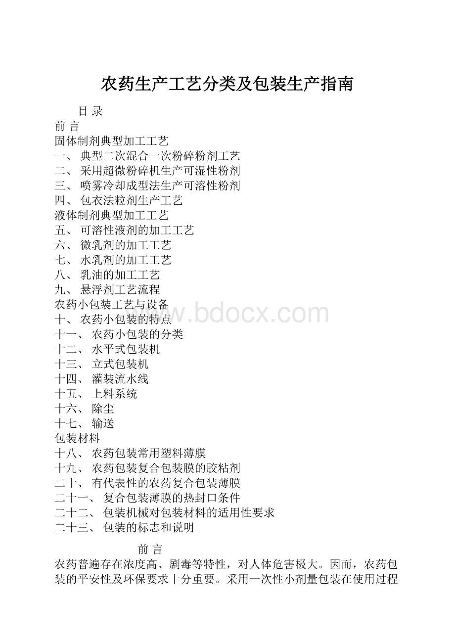 农药生产工艺分类及包装生产指南.docx