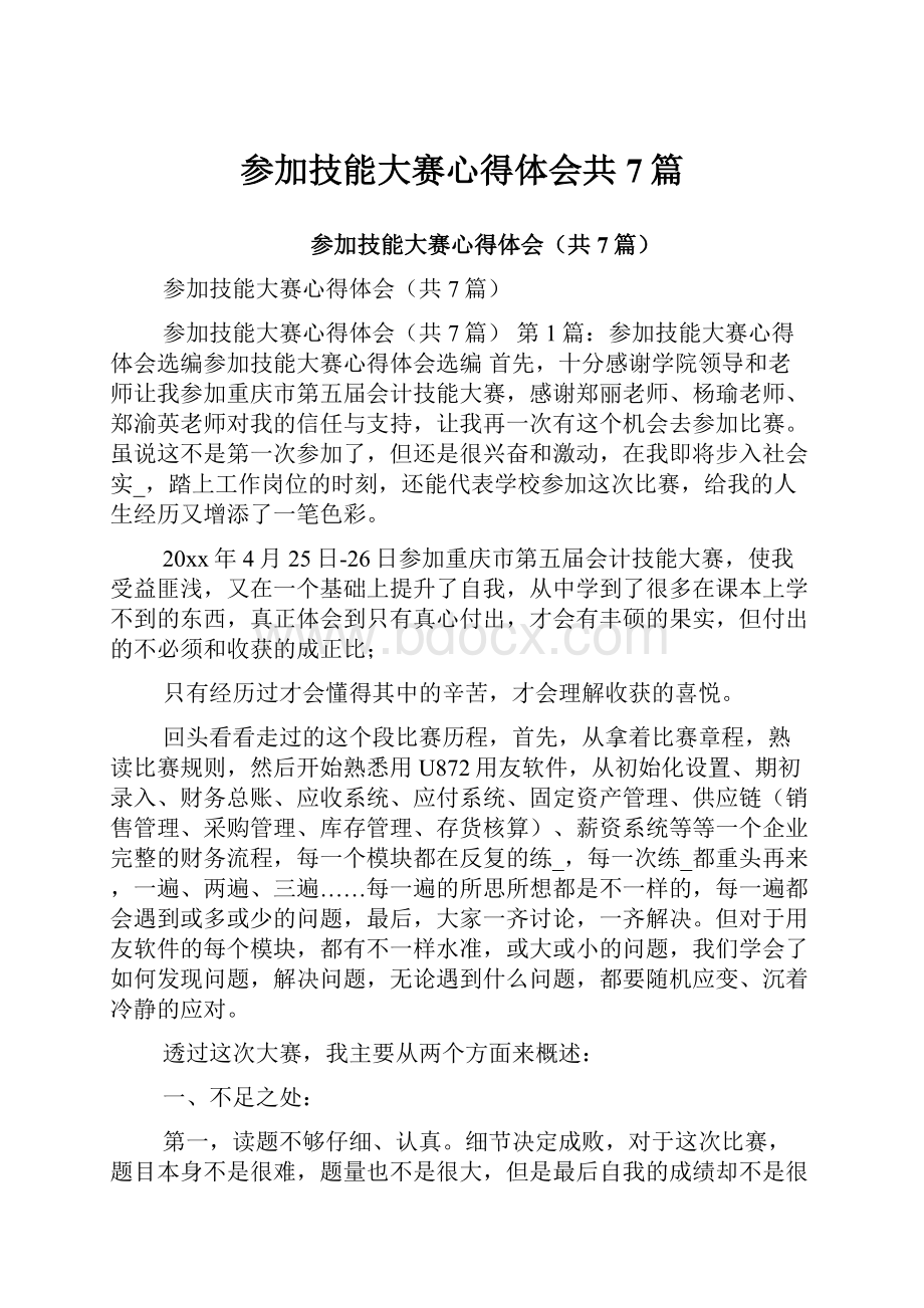 参加技能大赛心得体会共7篇.docx