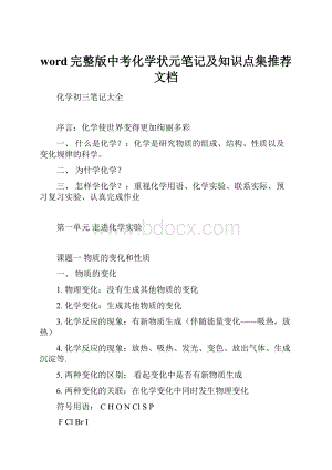 word完整版中考化学状元笔记及知识点集推荐文档.docx