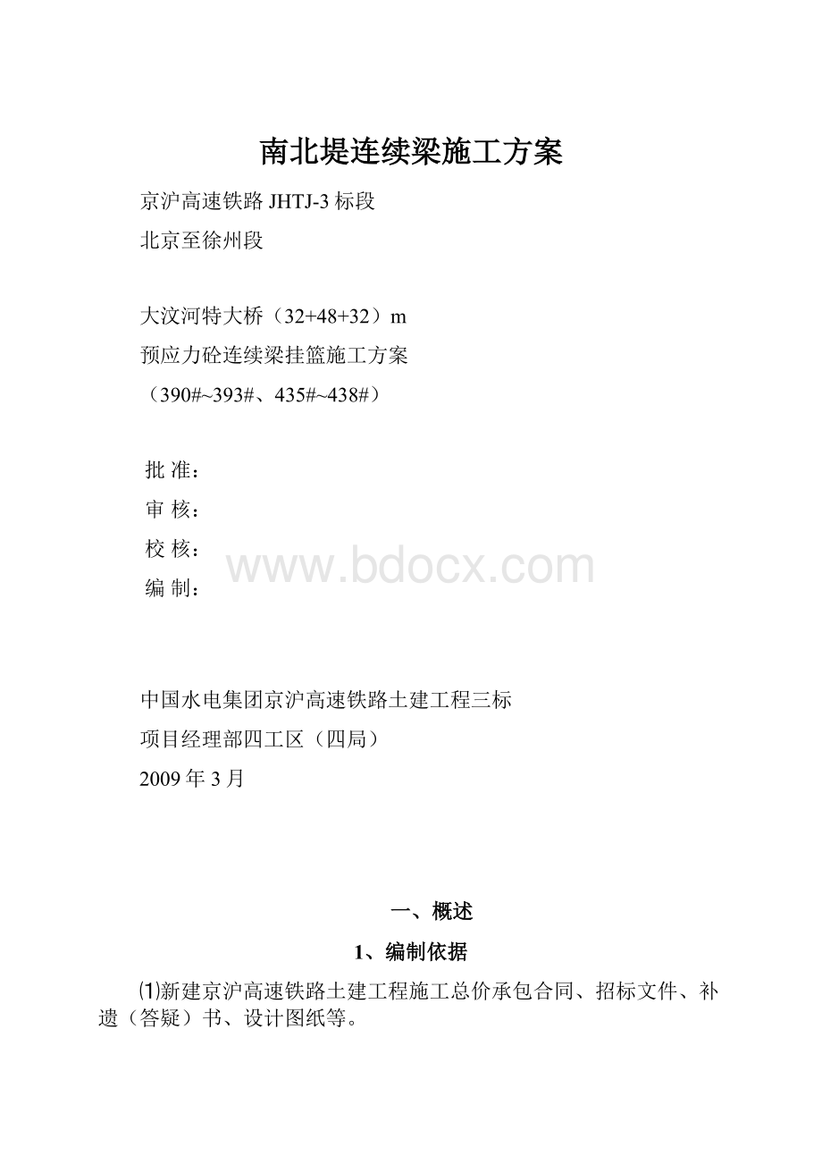 南北堤连续梁施工方案.docx_第1页