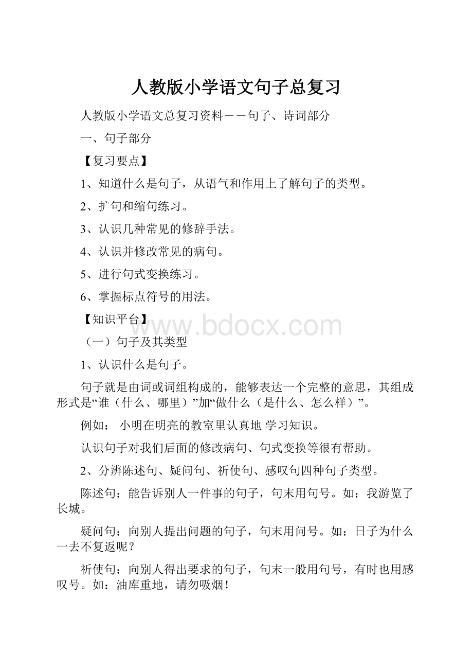 人教版小学语文句子总复习.docx