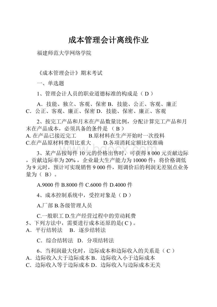 成本管理会计离线作业.docx_第1页