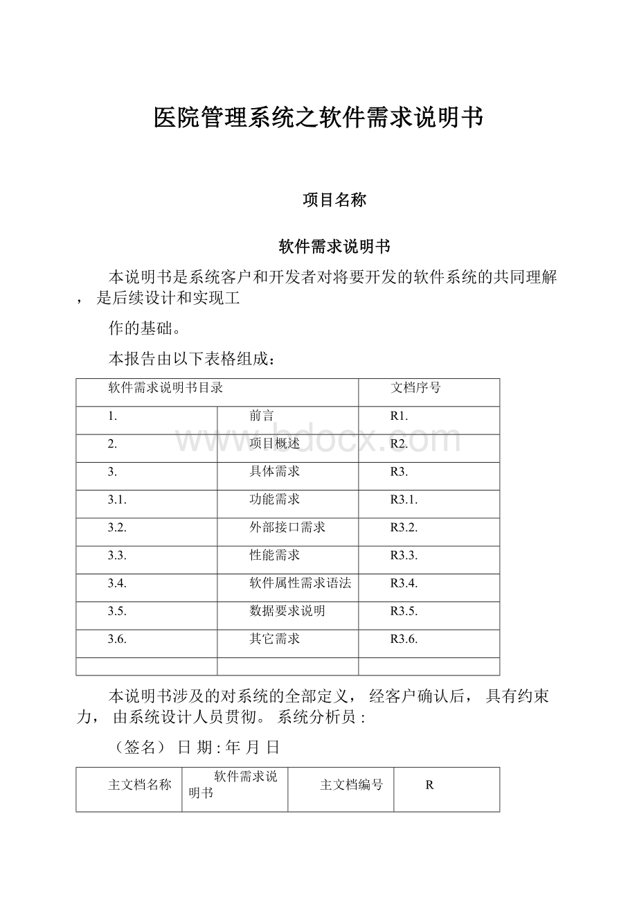 医院管理系统之软件需求说明书.docx