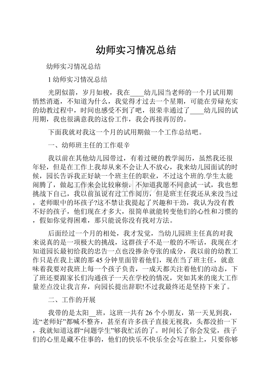 幼师实习情况总结.docx