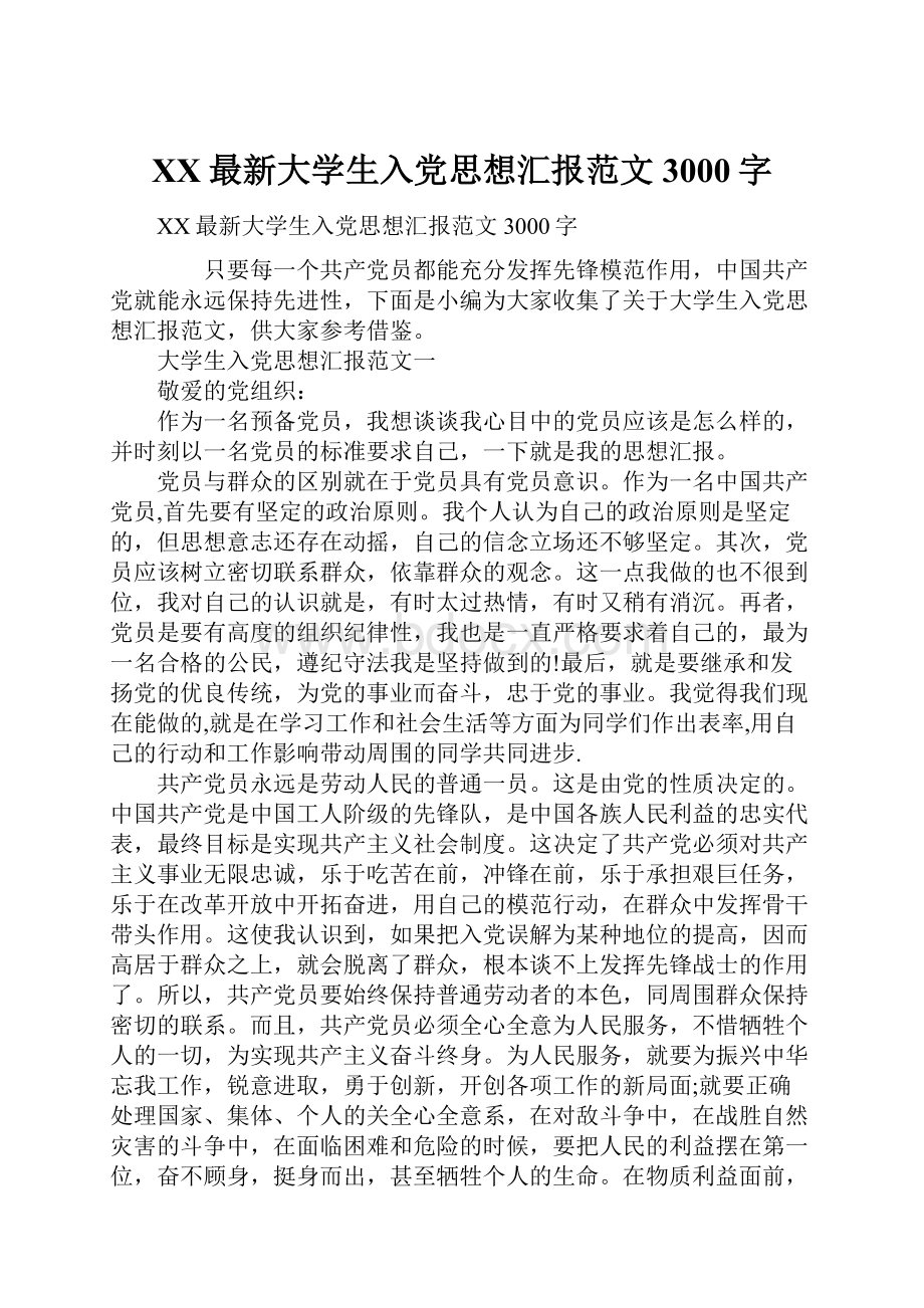 XX最新大学生入党思想汇报范文3000字.docx_第1页