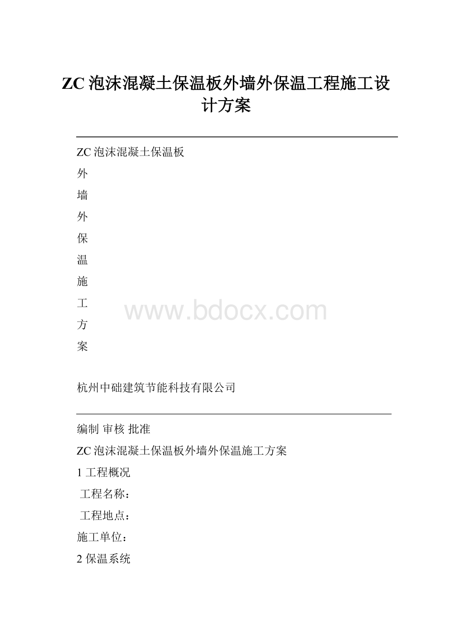 ZC泡沫混凝土保温板外墙外保温工程施工设计方案.docx