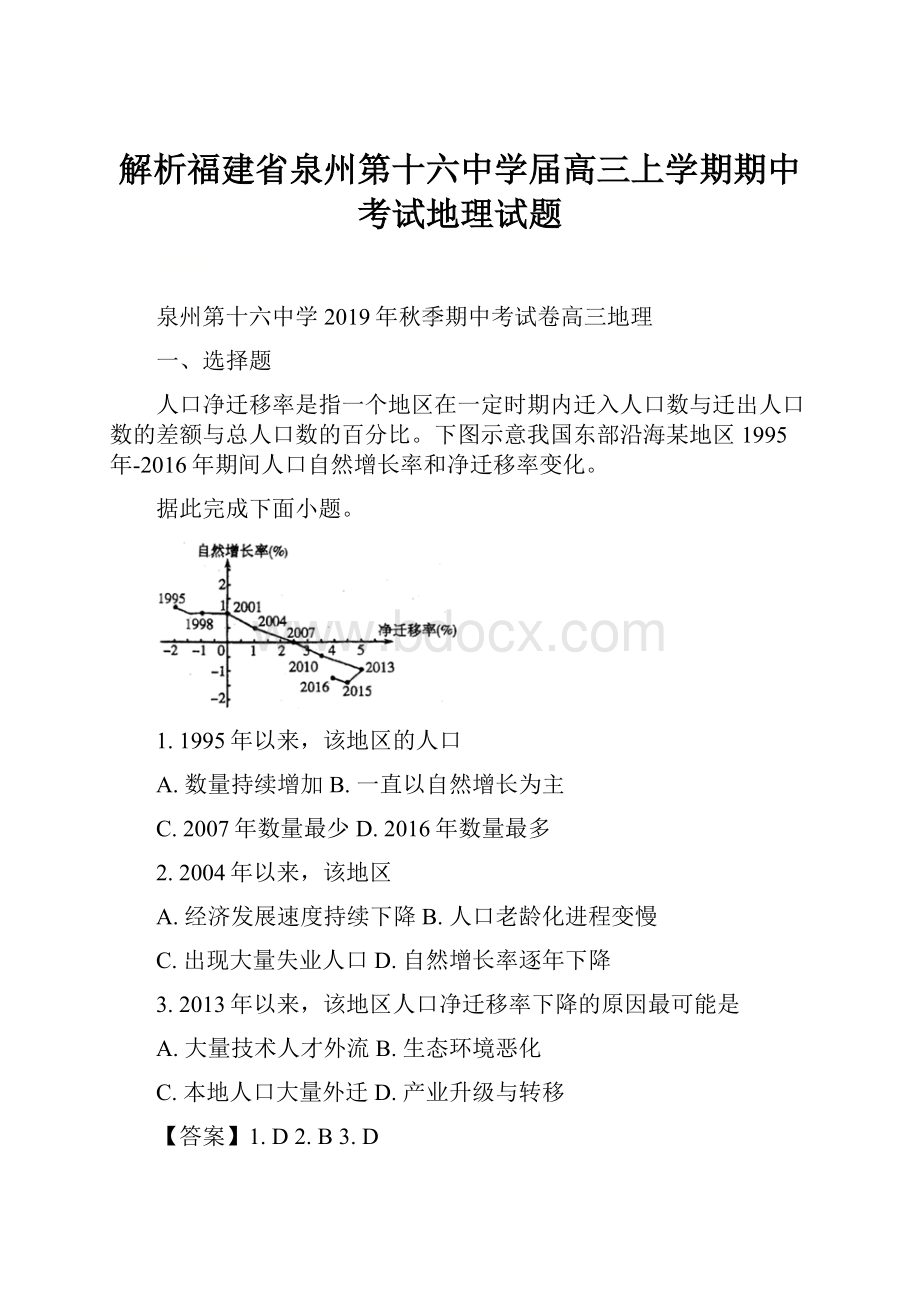 解析福建省泉州第十六中学届高三上学期期中考试地理试题.docx