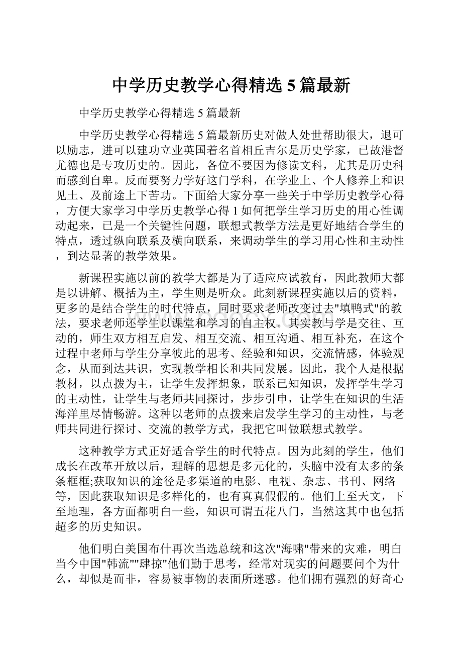 中学历史教学心得精选5篇最新.docx