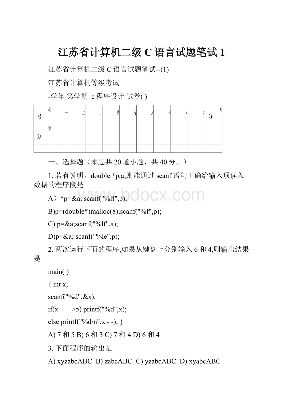 江苏省计算机二级C语言试题笔试1.docx