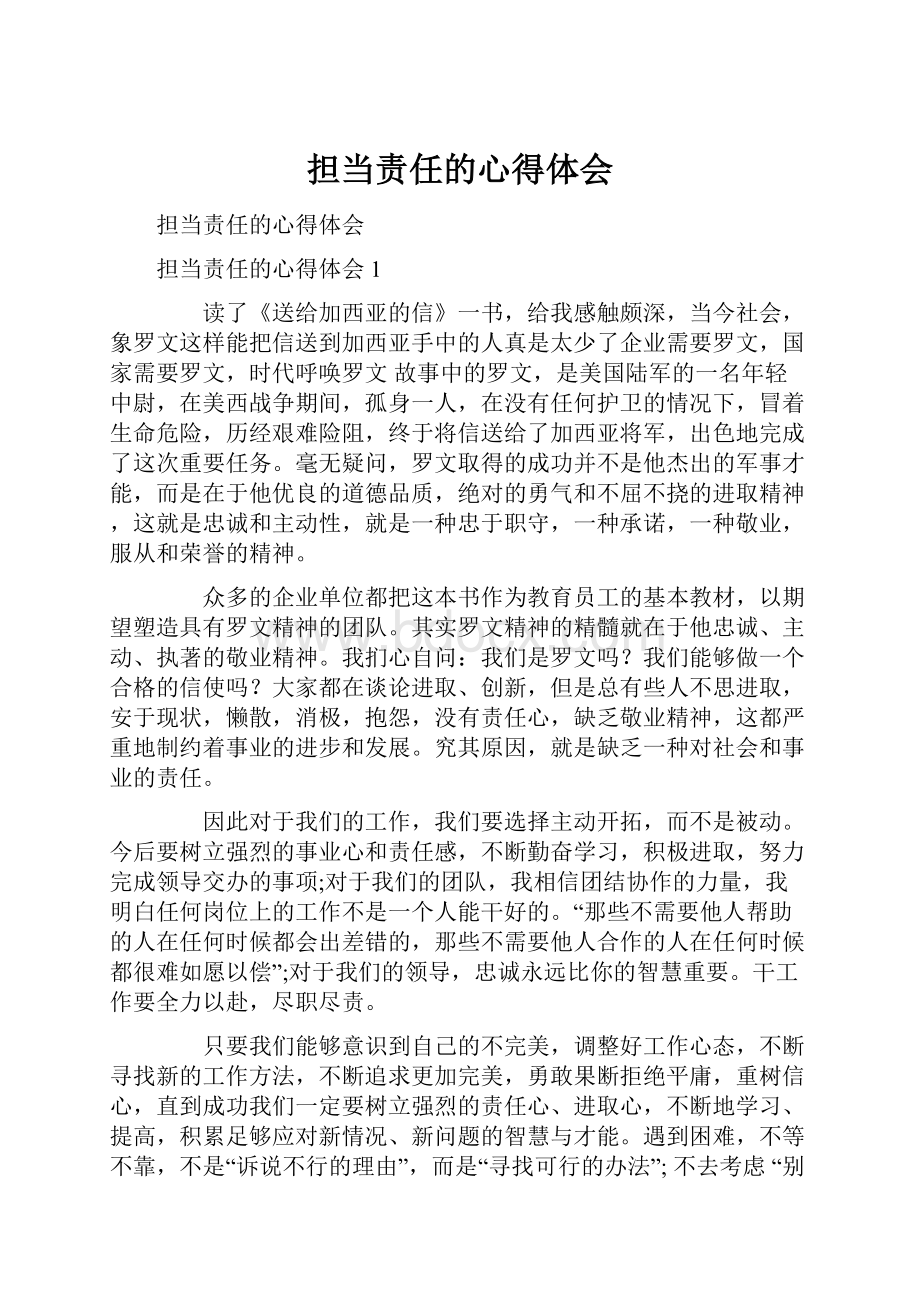 担当责任的心得体会.docx_第1页