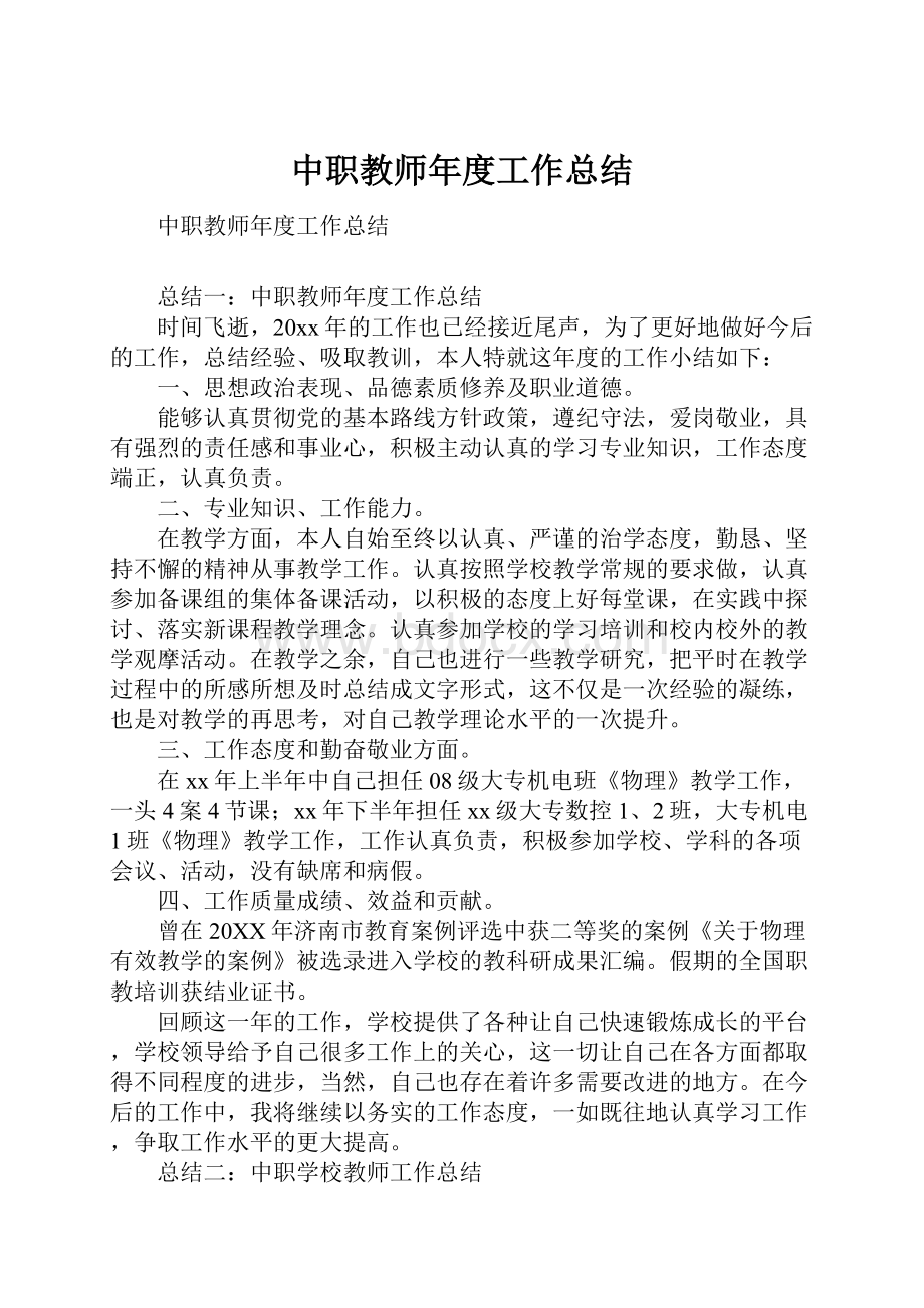 中职教师年度工作总结.docx