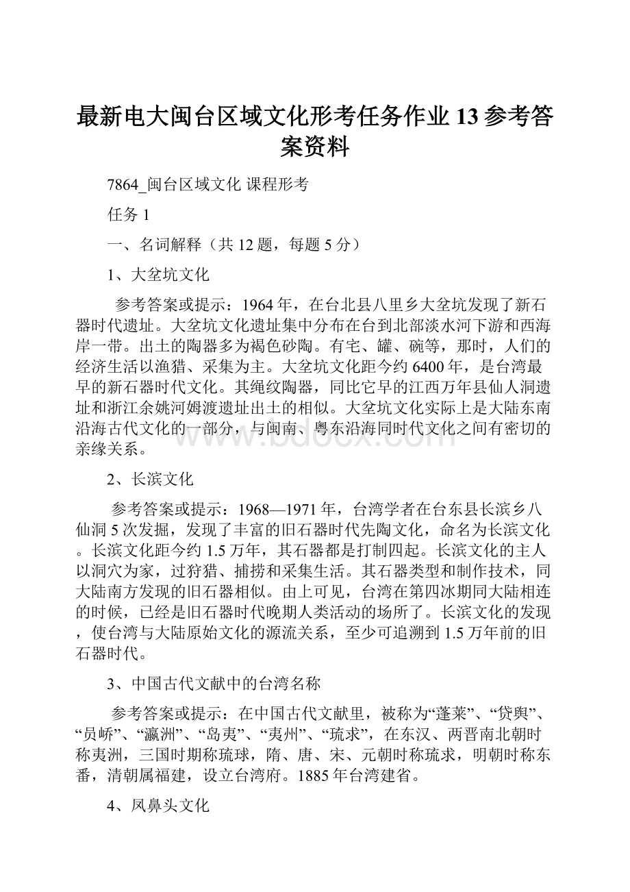 最新电大闽台区域文化形考任务作业13参考答案资料.docx