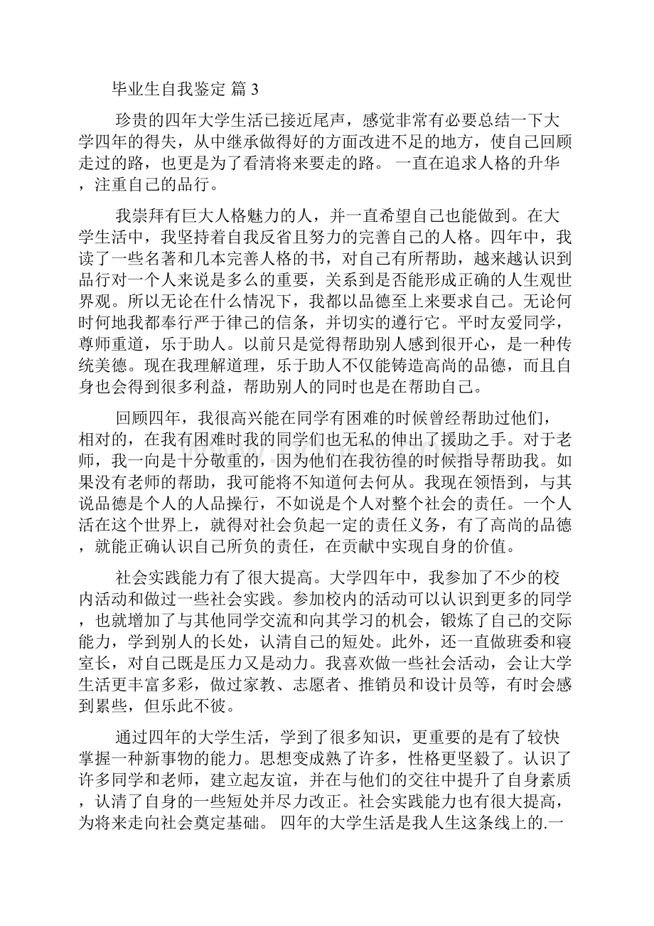 精华毕业生自我鉴定八篇.docx_第3页