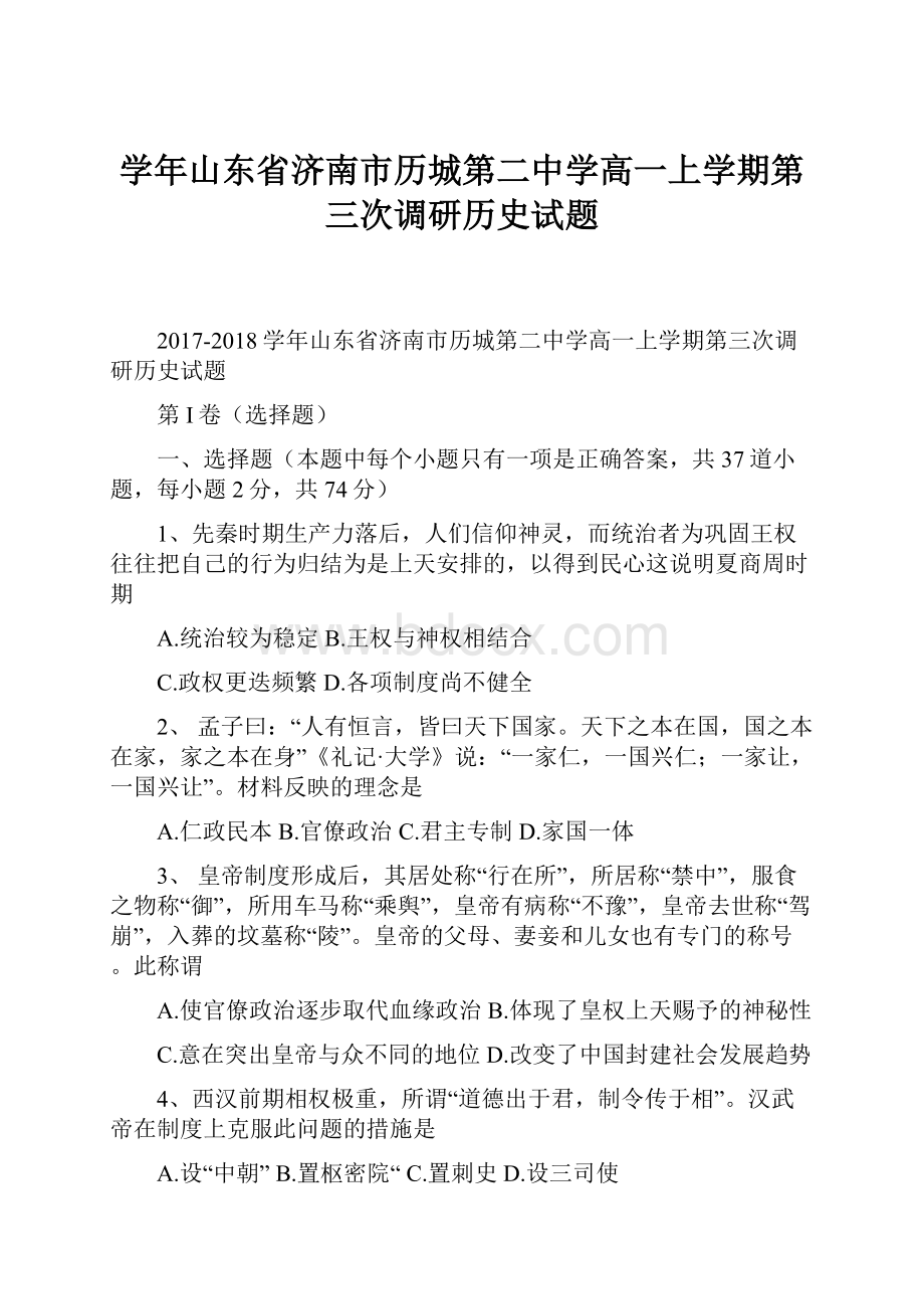 学年山东省济南市历城第二中学高一上学期第三次调研历史试题.docx