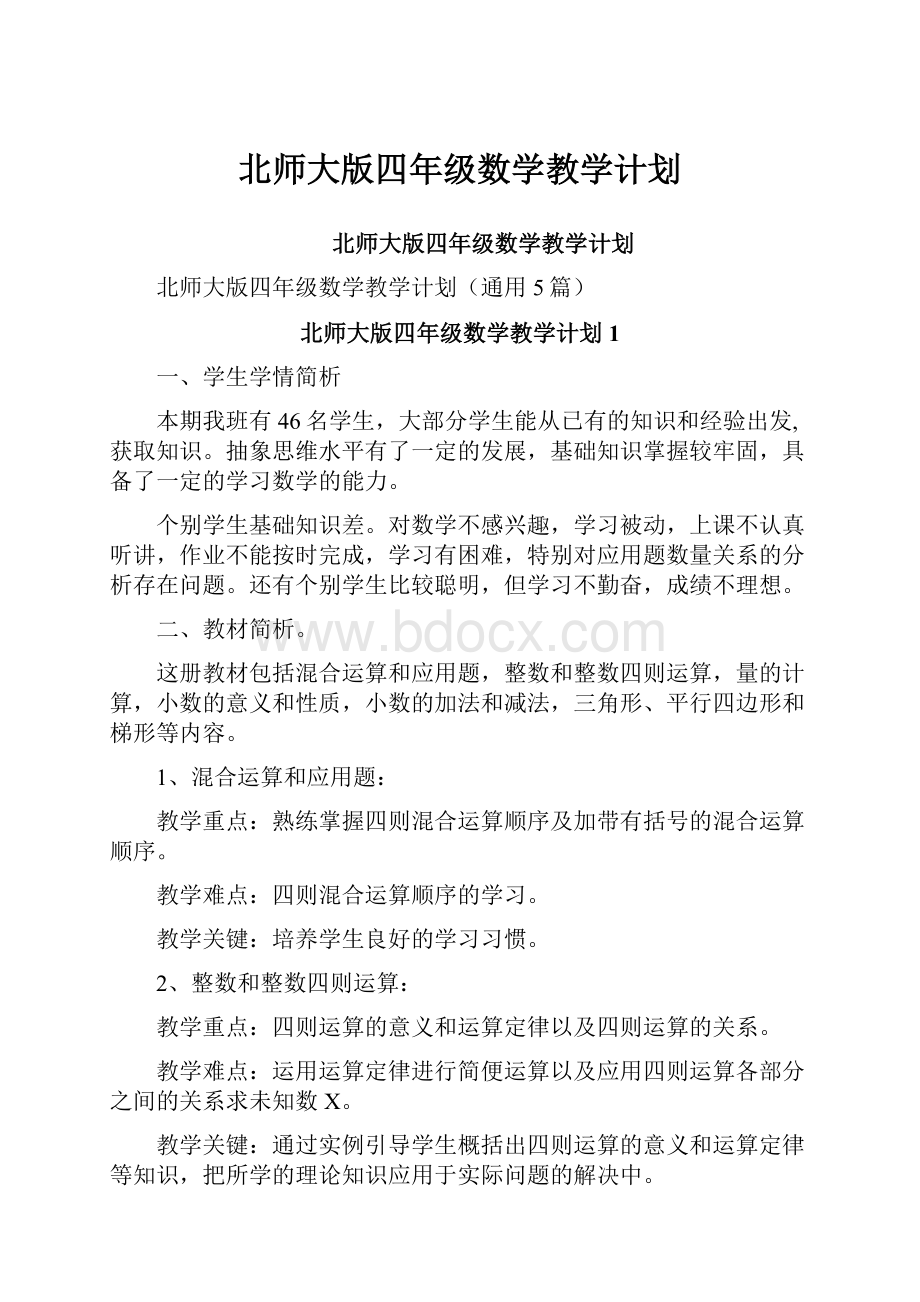 北师大版四年级数学教学计划.docx