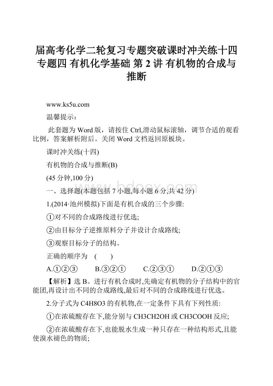 届高考化学二轮复习专题突破课时冲关练十四 专题四 有机化学基础 第2讲 有机物的合成与推断.docx