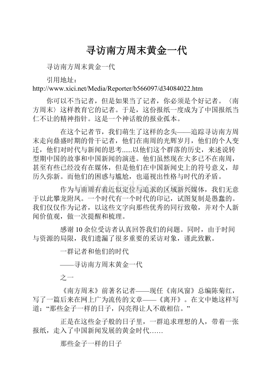 寻访南方周末黄金一代.docx