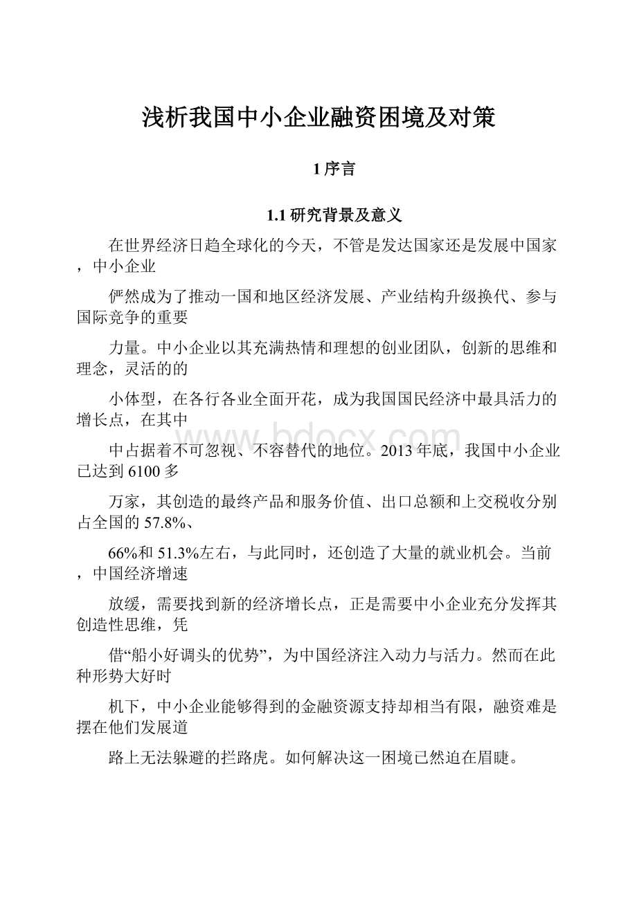 浅析我国中小企业融资困境及对策.docx