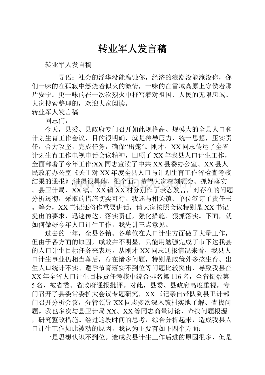 转业军人发言稿.docx_第1页