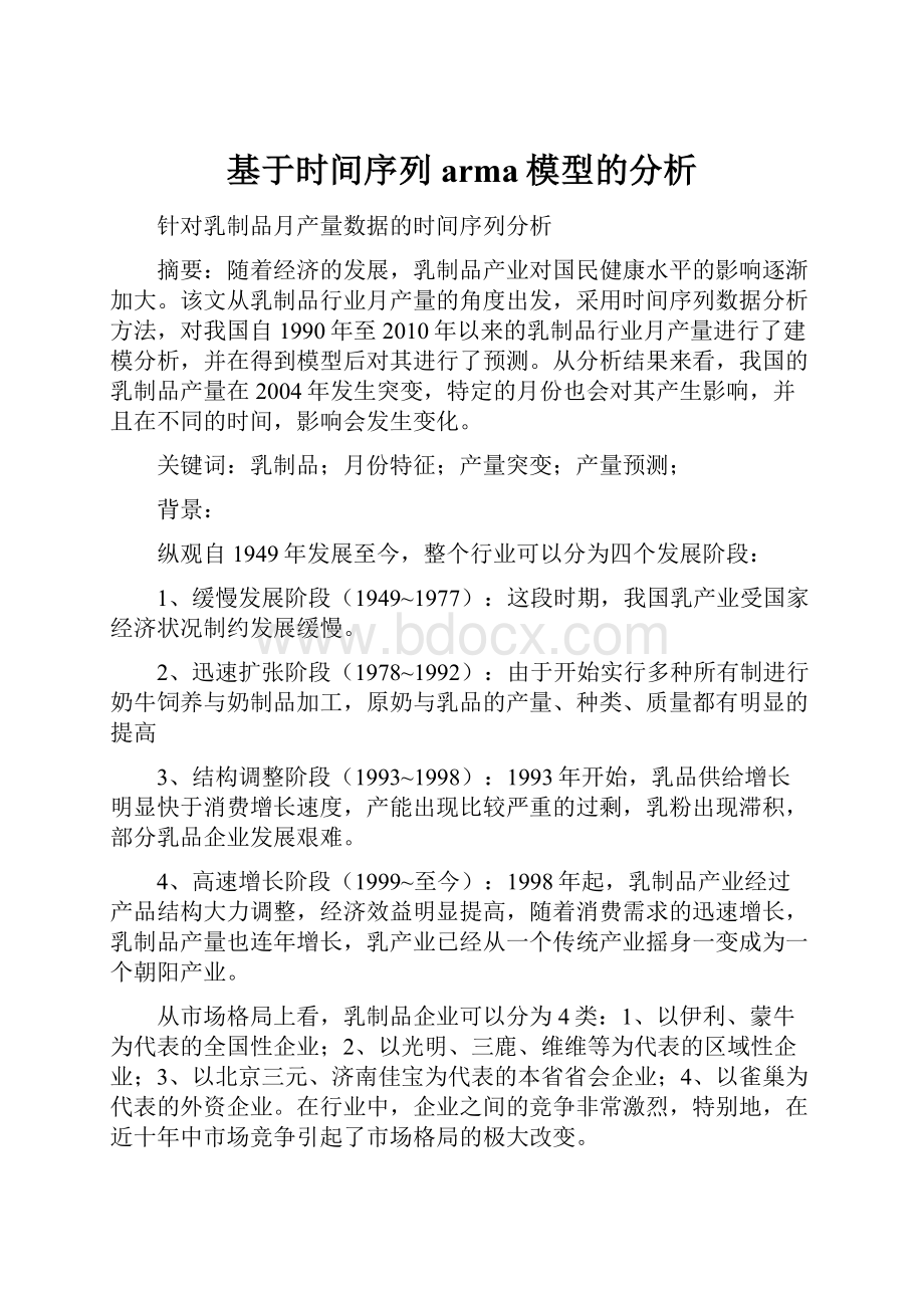 基于时间序列arma模型的分析.docx