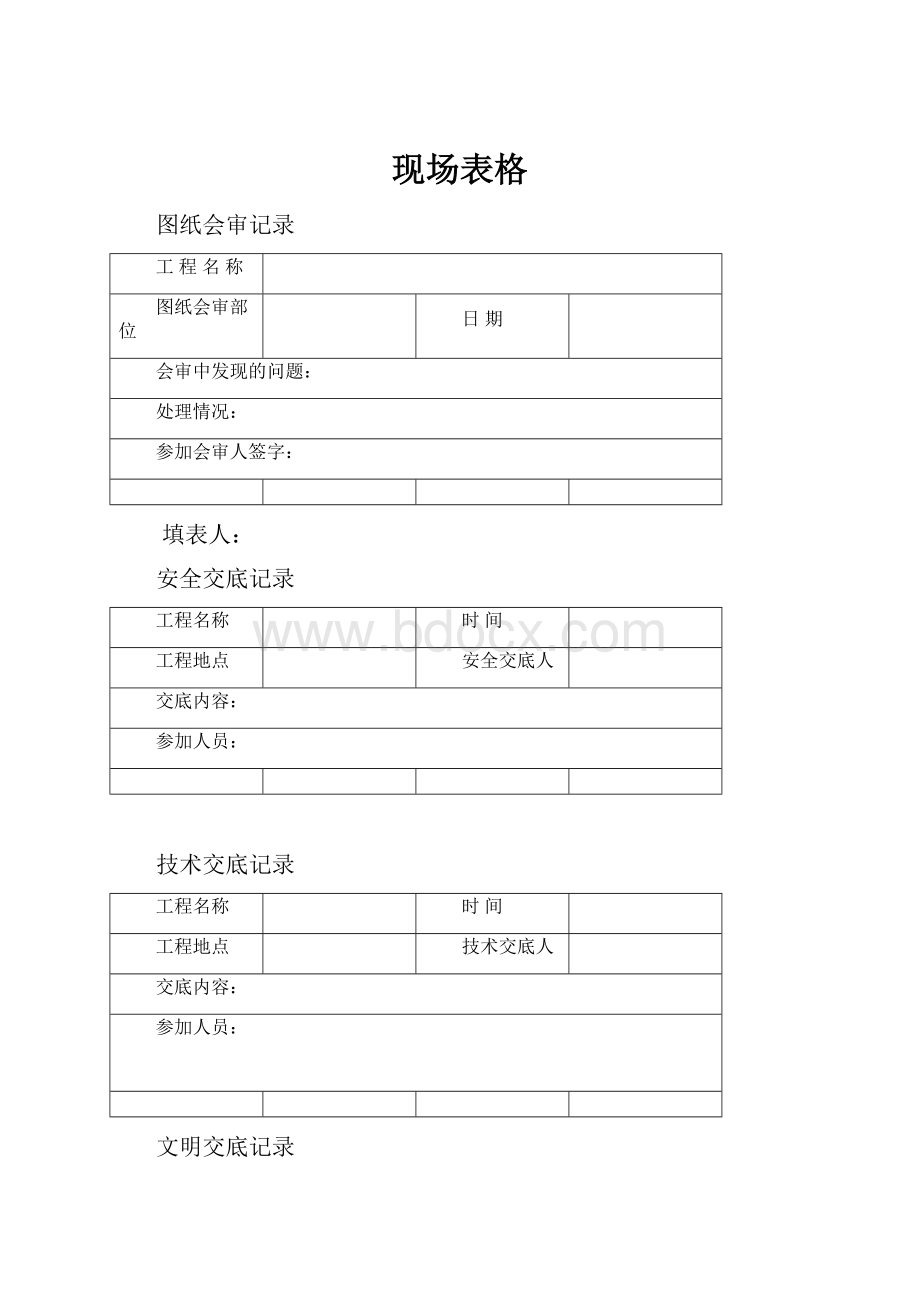 现场表格.docx_第1页