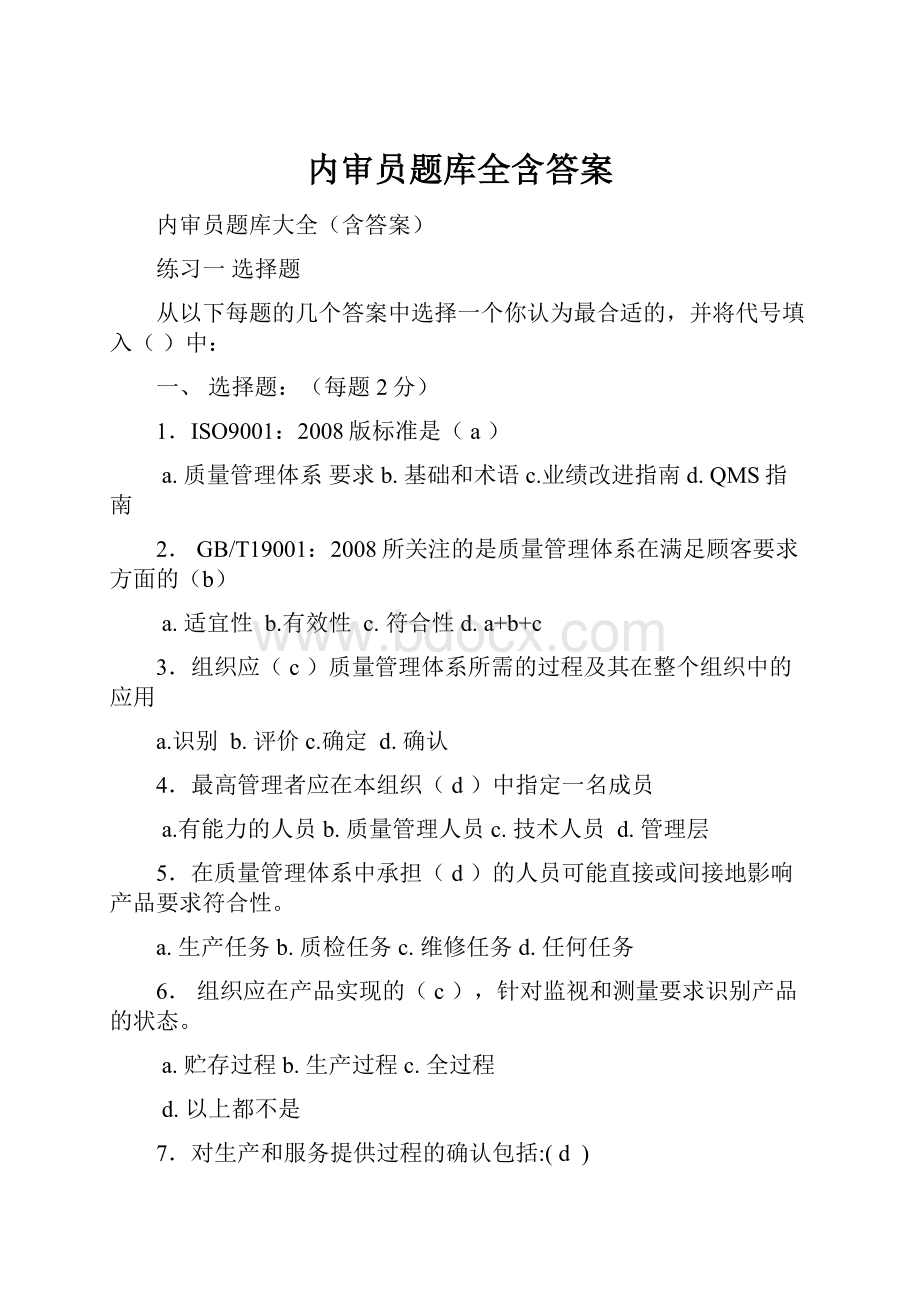 内审员题库全含答案.docx