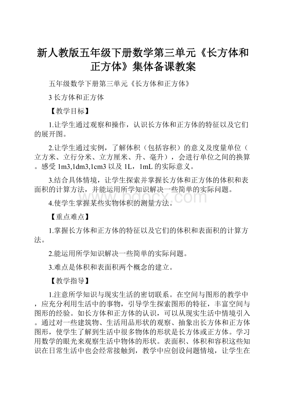 新人教版五年级下册数学第三单元《长方体和正方体》集体备课教案.docx